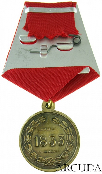 Медаль «Для турецких войск» (муляж, латунь)