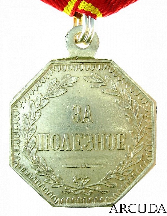 Медаль «За полезное» Александр 2 (муляж, серебро)