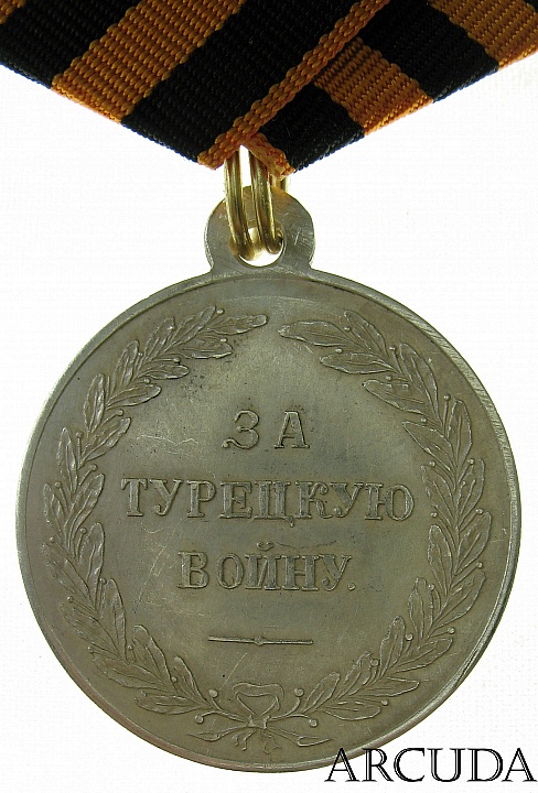 Медаль «За Русско-Турецкую войну» 1828 - 1829 гг. (муляж, серебро)