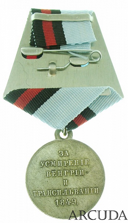 Медаль За усмирение Венгрии и Трансильвании (муляж)