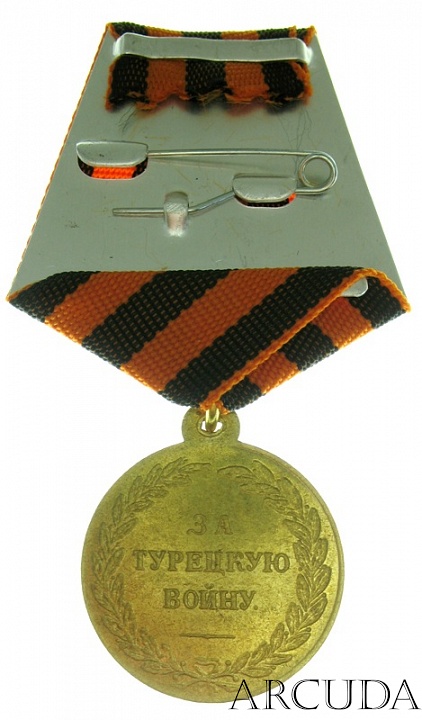 Медаль «За Русско-Турецкую войну» 1828 - 1829 гг. (латунь,муляж)