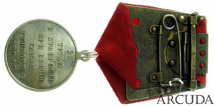 Медаль «За труды и храбрость при взятии Гянджи» (муляж)