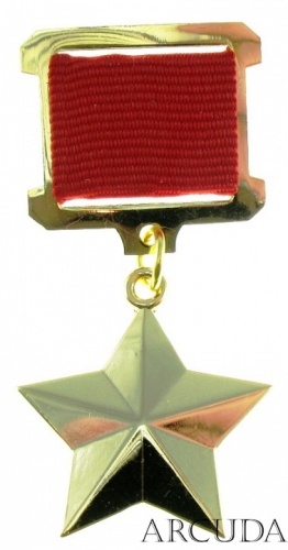 Медаль Звезда Героя СССР (муляж)
