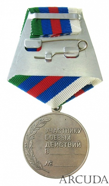 Медаль «Участнику боевых действий» (муляж)