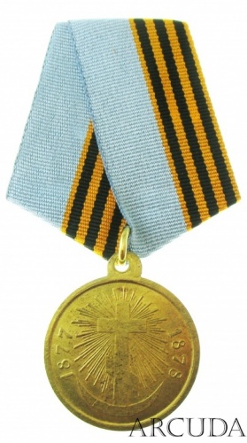Медаль За Русско — Турецкую войну 1877 — 1878 гг. (муляж)