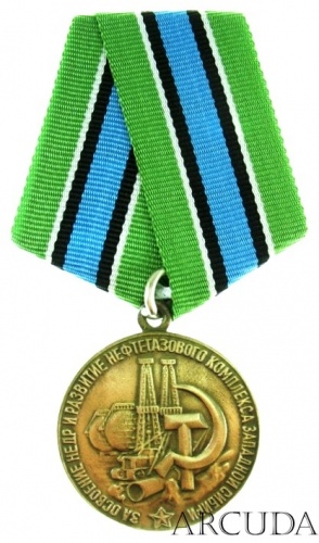 Медаль «За освоение недр и развитие нефтегазового комплекса Западной Сибири». (муляж)