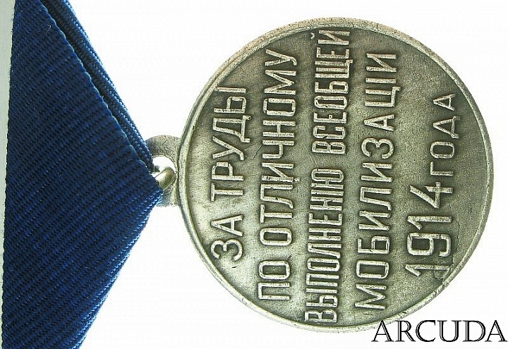 Медаль «За труды по отличному выполнению всеобщей мобилизации 1914». Николай 2 (муляж)