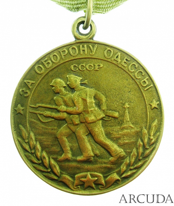 Медаль «За оборону Одессы» (муляж)