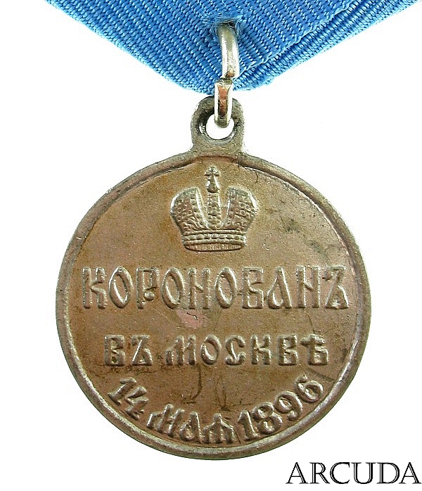 Медаль Коронован в Москве Николай 2 (муляж)
