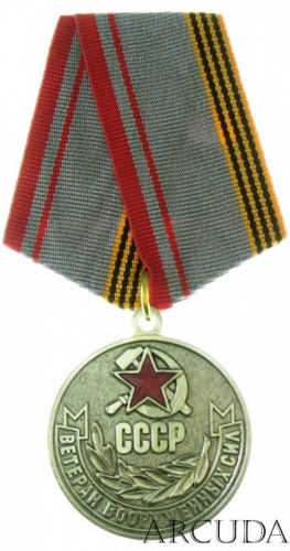 Медаль «Ветеран Вооружённых Сил СССР» (муляж)
