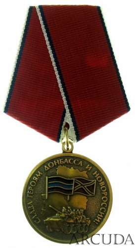 Памятная Медаль «Слава Героям Донбасса и Новороссии»  (муляж)