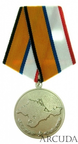 Медаль «За возвращение Крыма» МО РФ (муляж)