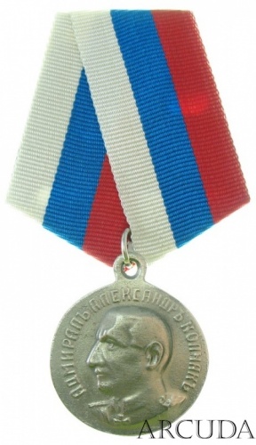 Памятная медаль «Адмирал Колчак» (муляж)