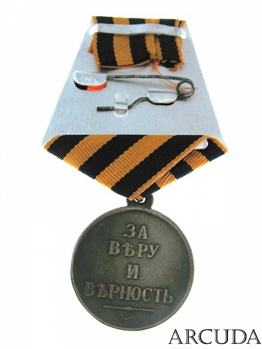Медаль За веру и верность Александр 2 (муляж)