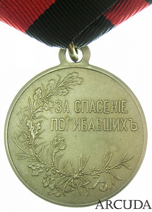 Медаль За спасение погибавших Николай 2 (никель, муляж)