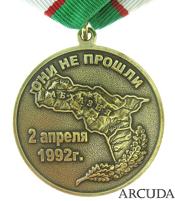 Медаль «20 лет Вооруженных сил Республика Абхазия» (муляж)