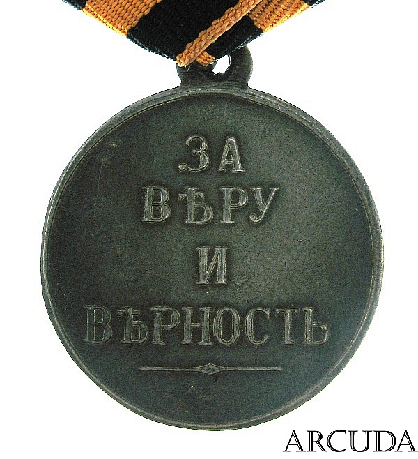 Медаль За веру и верность Александр 2 (муляж)
