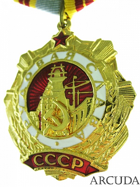 Орден Трудовая Слава 1-й степени (муляж)