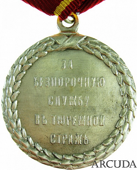 Медаль За Безпорочную Службу в тюремной страже Николай 2 (муляж)