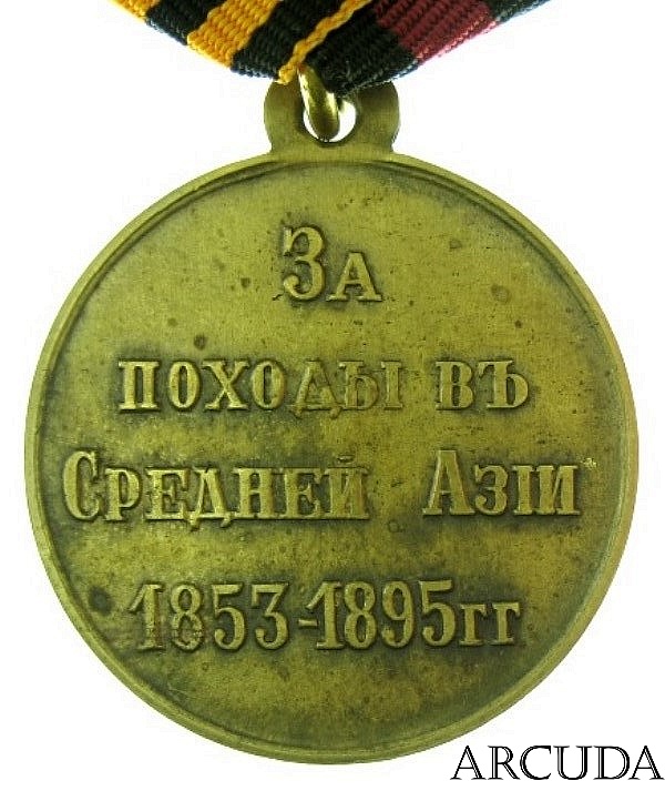 Медаль За Поход в Средней Азии (муляж, латунь)