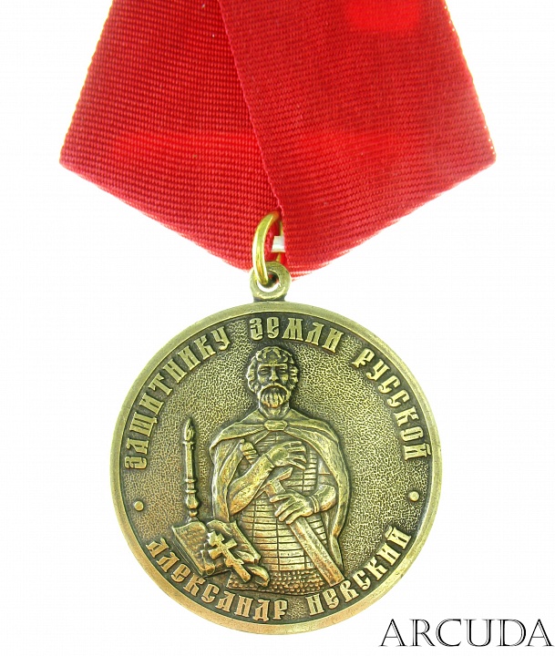 Медаль «Защитнику земли Русской.Александр Невский» (муляж)