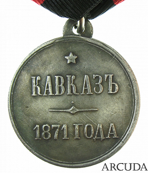 Медаль «Кавказ 1871 год» (муляж)
