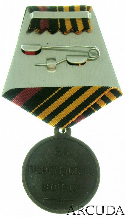 Медаль «За Русско-Персидскую войну 1826—1828 гг.». (муляж)