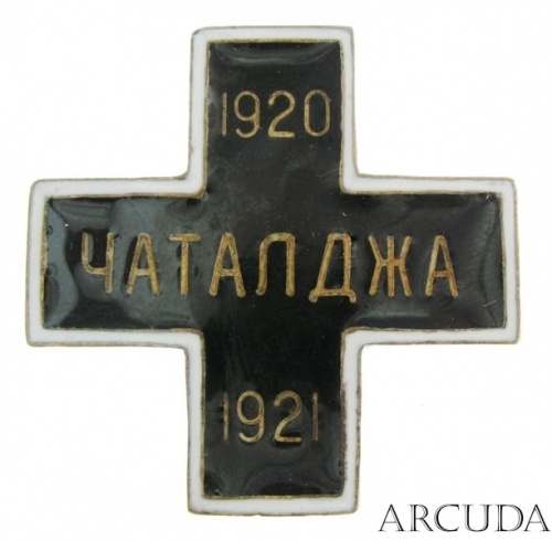 Крест «Чаталджа» (муляж)
