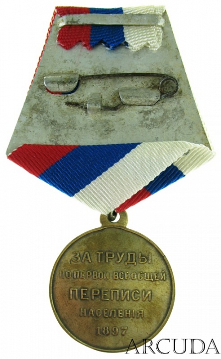 Медаль «За труды по первой всеобщей переписи населения 1897 г.» (муляж, латунь)
