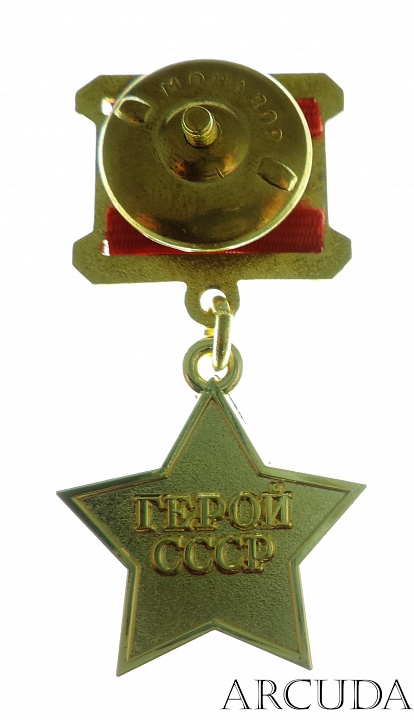 Медаль Звезда Героя СССР (муляж)