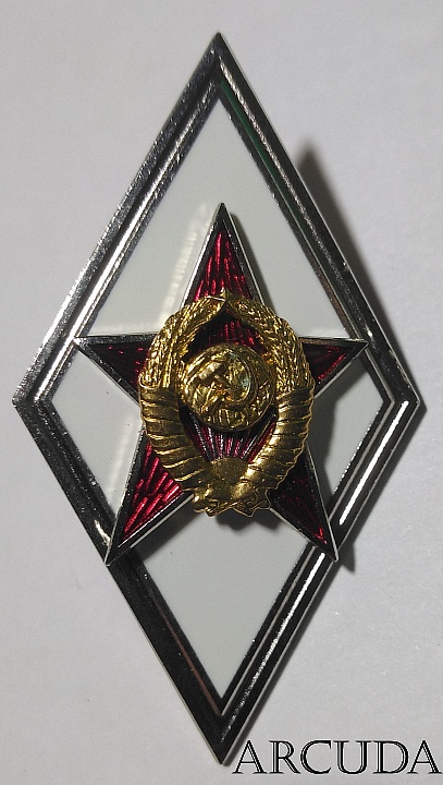 Знак-Ромб «Об окончании Академия генерального штаба МО СССР» (муляж)