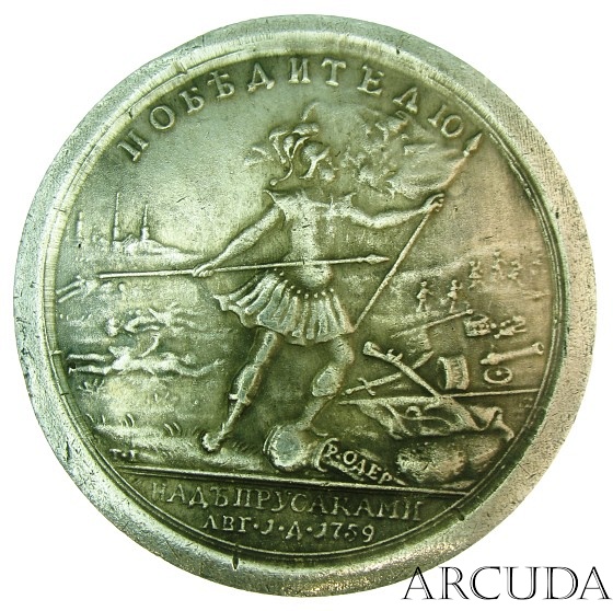 Медаль «За победу над пруссаками» 1759 г. (муляж)