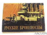 Набор открыток «Русские броненосцы» 