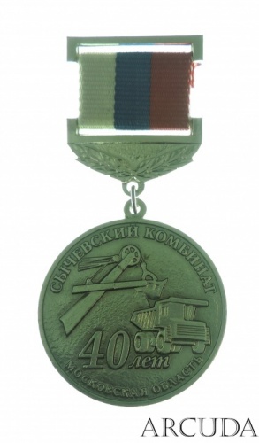 Медаль «40 лет Сычевский комбинат» 
