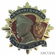 Юбилейный знак «100 лет ВЧК-КГБ-ФСБ» на винте