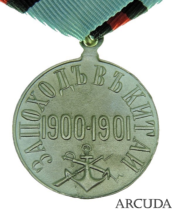 Медаль «За Поход в Китай» (муляж)