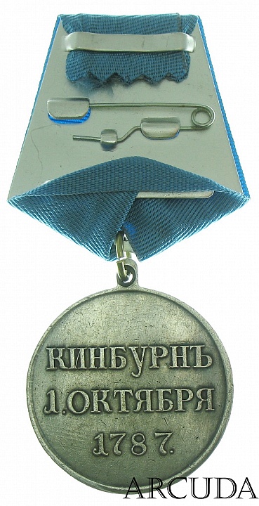 Медаль «За победу над турками при Кинбурне» (муляж)