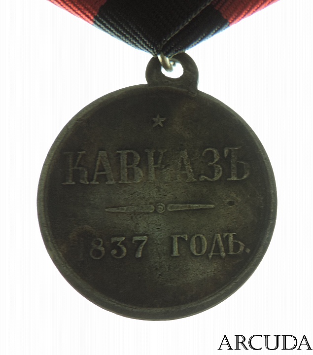Медаль «Кавказ 1837 год» (муляж)