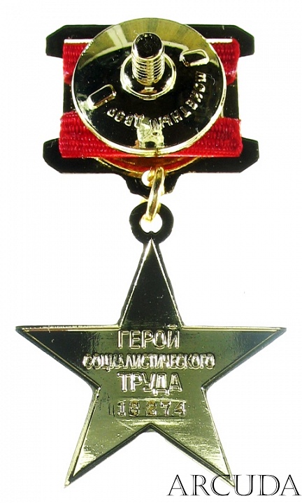 Медаль Золотая Звезда Героя Социалистического Труда (муляж)