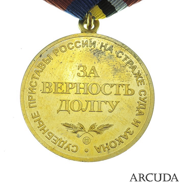 Медаль за верность долгу ФССП. Медаль за преданность. Медаль за верность России. Медаль за верность жене