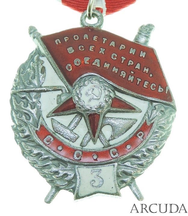 Орден Красного Знамени СССР 3 нагр. на колодке. (муляж) 