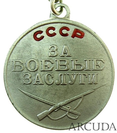 Медаль «За боевые заслуги». (муляж) 
