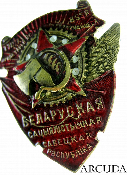 Орден «Трудового Красного Знамени» Белорусской ССР. (муляж)