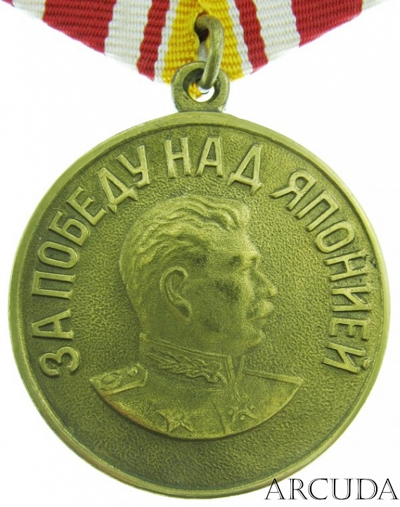 Медаль «За победу над Японией». (муляж)