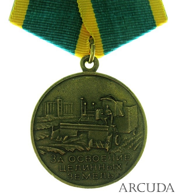 Медаль «За освоение целинных земель» (муляж)