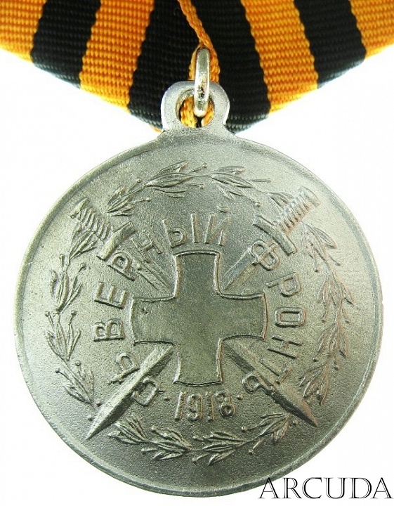 Медаль «За храбрость» Северный фронт 1918 год (муляж)