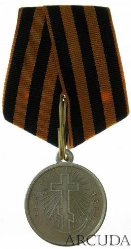 Медаль «За Русско-Турецкую войну» 1828 - 1829 гг. (муляж, серебро)