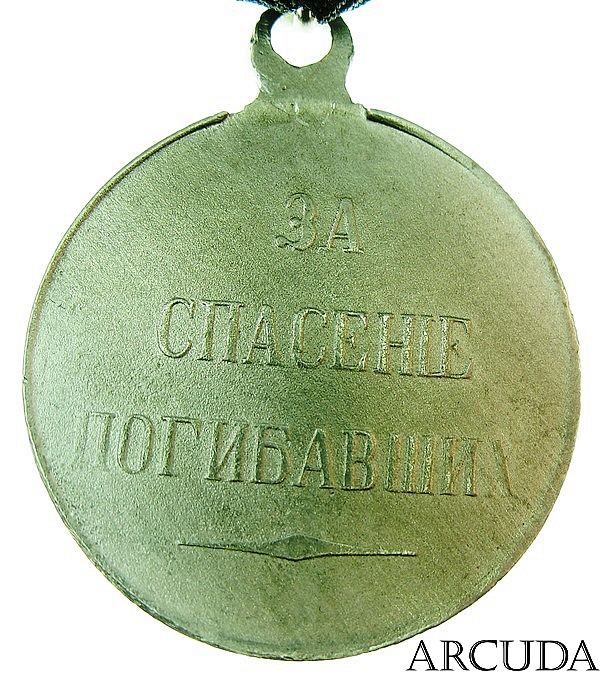 Медаль За спасение погибавших Александр 2 (муляж)
