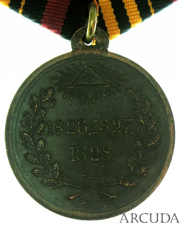 Медаль «За Русско-Персидскую войну 1826—1828 гг.». (муляж)
