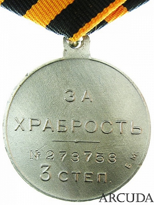 Медаль «За храбрость» 3 степени, 1917 год. (муляж)